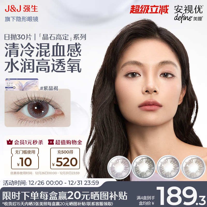 【30片】强生安视优隐形眼镜晶石高定美瞳日抛小直径官方旗舰店