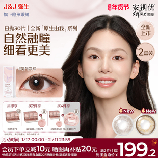 【新品60片】强生安视优美瞳原生由我彩色隐形眼镜日抛氧气冷棕色