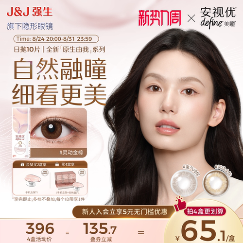 【买2享好礼】强生安视优美瞳日抛隐形眼镜原生由我周芯竹10片