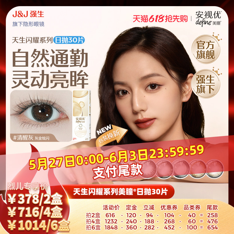 【烈燃618 直播专属】强生安视优日抛美瞳隐形眼镜天生闪耀30P