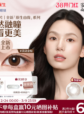 【新品20片】强生安视优原生由我近视隐形眼镜日抛周芯竹同款美瞳