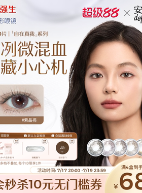 【10片】强生安视优美瞳日抛彩色隐形眼镜自在真我紫晶褐装混血