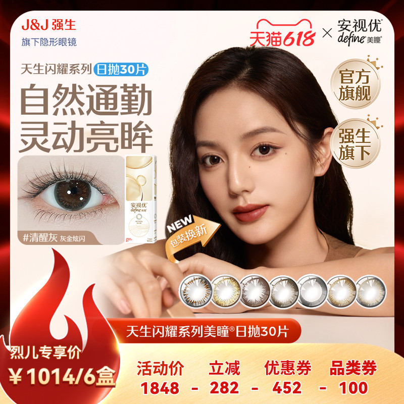 强生安视优日抛美瞳近视隐形眼镜天生闪耀30