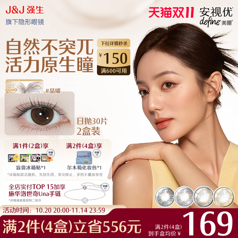 强生美瞳日抛安视优隐形眼镜define天生闪耀30片*2蓝色自然美正品