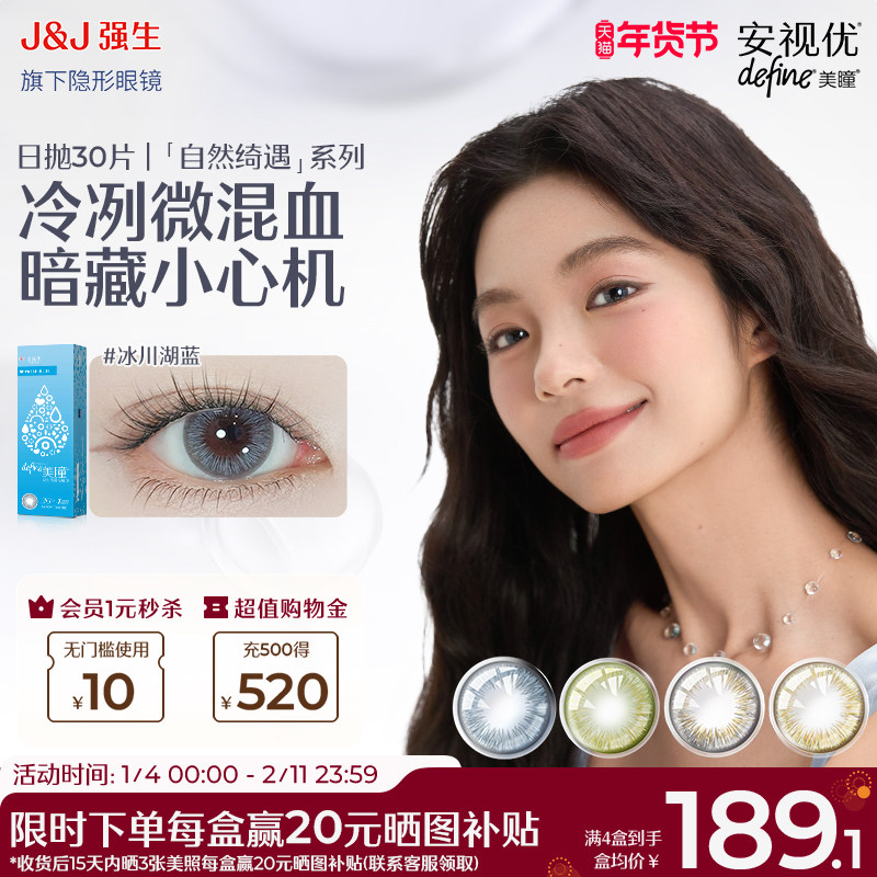 【30片】强生安视优美瞳隐形眼镜日抛自然绮遇冰川湖蓝小直径官方