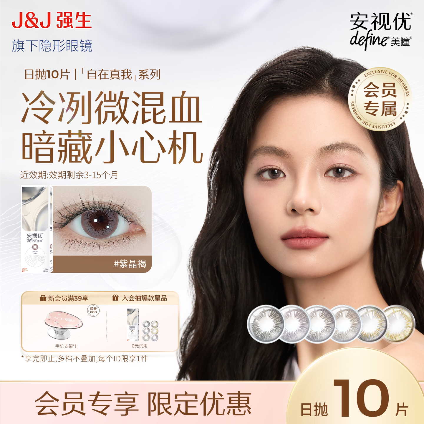 【会员清仓价】强生安视优美瞳日抛自在真我10片紫晶褐装混血