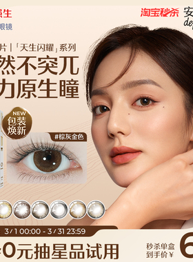 【10片】强生美瞳安视优天生闪耀日抛隐形眼镜黑色艾姗自然彩色