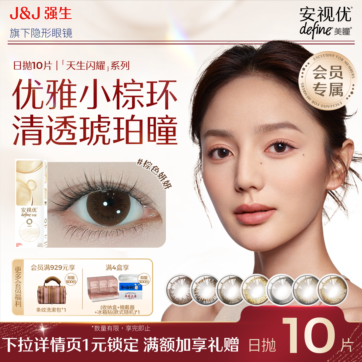 【会员尝鲜价】强生安视优天生闪耀日抛美瞳优雅小棕环10片