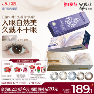 【30片】强生美瞳日抛安视优彩色近视隐形眼镜天生闪耀官方旗舰店