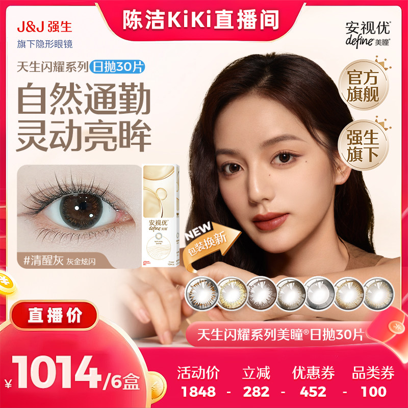 【抢现货！k姐618】强生安视优日抛美瞳近视隐形眼镜天生闪耀30
