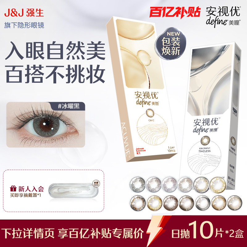 【百亿补贴】强生安视优隐形眼镜美瞳舒适自然美瞳日抛10片*2盒