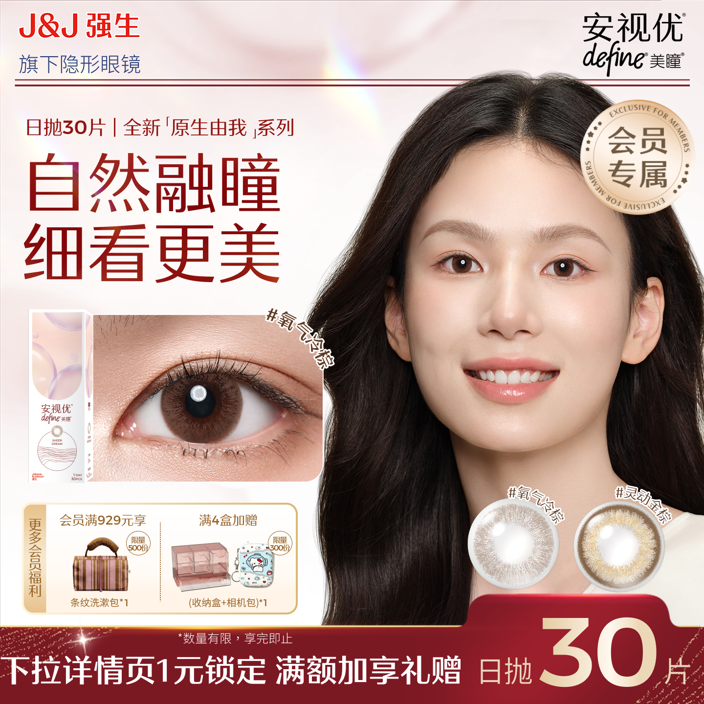 【会员尝鲜价】强生安视优美瞳日抛原生由我隐形眼镜棕色30片