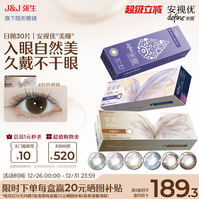 【30片】强生美瞳日抛安视优彩色近视隐形眼镜天生闪耀官方旗舰店