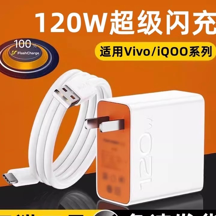 适用vivo充电器120wiqoo超级闪充10/9/8/7爱酷手机z5z8x23x27x60x50y52s快充插头s31iQOO数据线快充套装