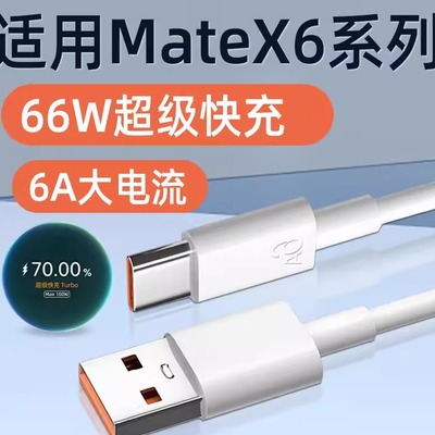 适用华为MateX6数据线66W超级快充Mate X6手机充电线6A双TYPEC加长USB款XT车载X5闪充X3六典藏版原装正品