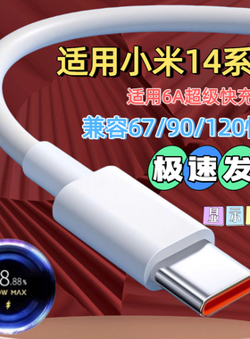 适用正品数据线6A/120W 67W闪充TypeC快充小米14专用/13/12S Ultra/12X/11T/10/9 Pro/9S/Civi4充电线90W/55W