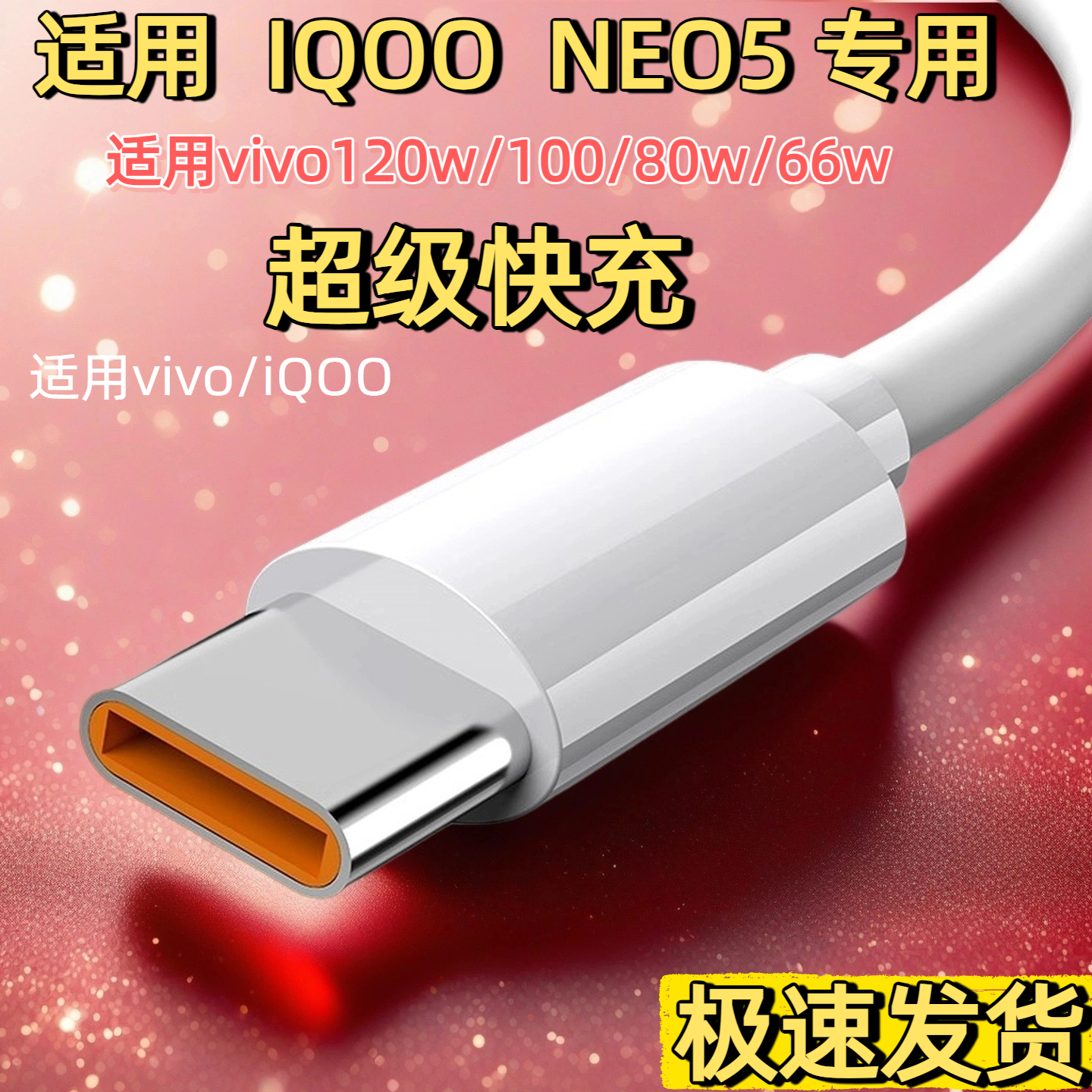 适用iqooNeo5充电线iQOONeo5专用6A线 IQOONEO5S数据线 原装充电器 手机快充66W超级快充6Atypec数据线