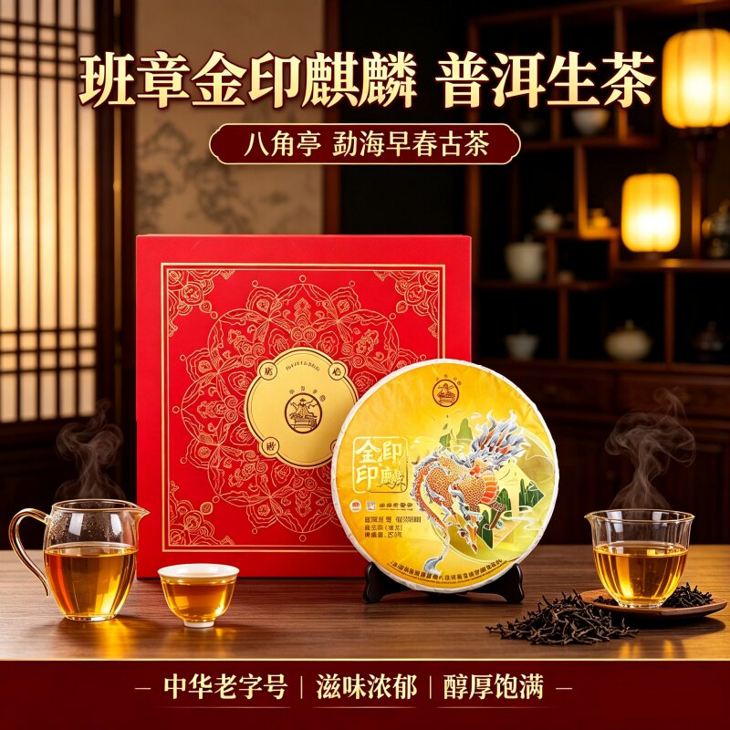正品八角亭班章八年陈老树茶金印麒麟普洱生茶送礼自饮357g礼盒