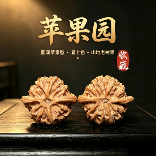 山中玉苹果园狮子头文玩核桃收藏