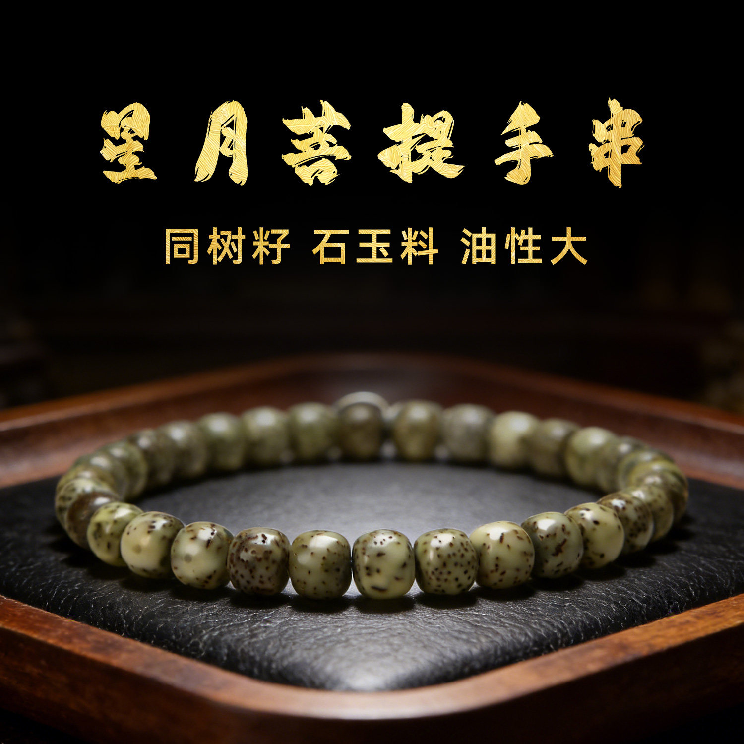 山中玉星月菩提手串阴皮绿幽灵