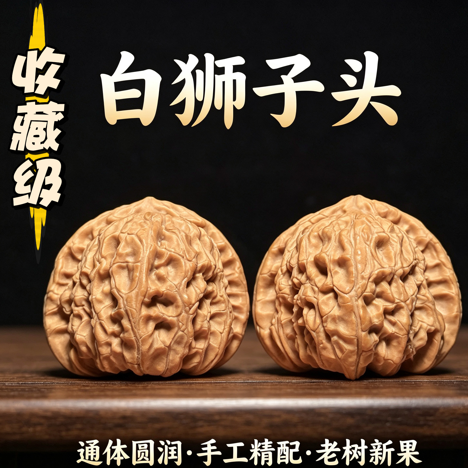 山中玉白狮子精品文玩核桃纹路连贯高油高密产地直发盘玩收藏把件