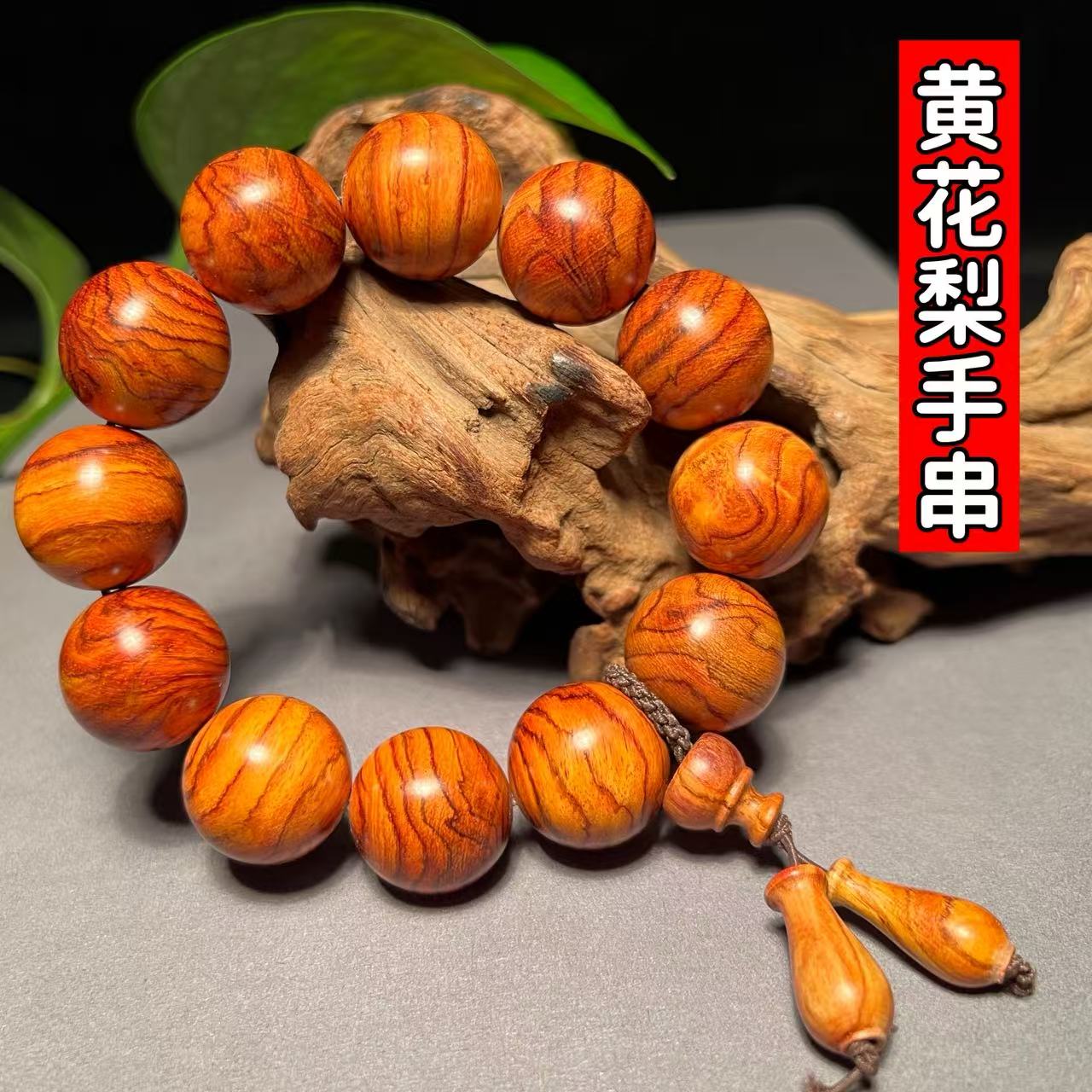 虎皮纹黄花梨手串正宗黄花梨木