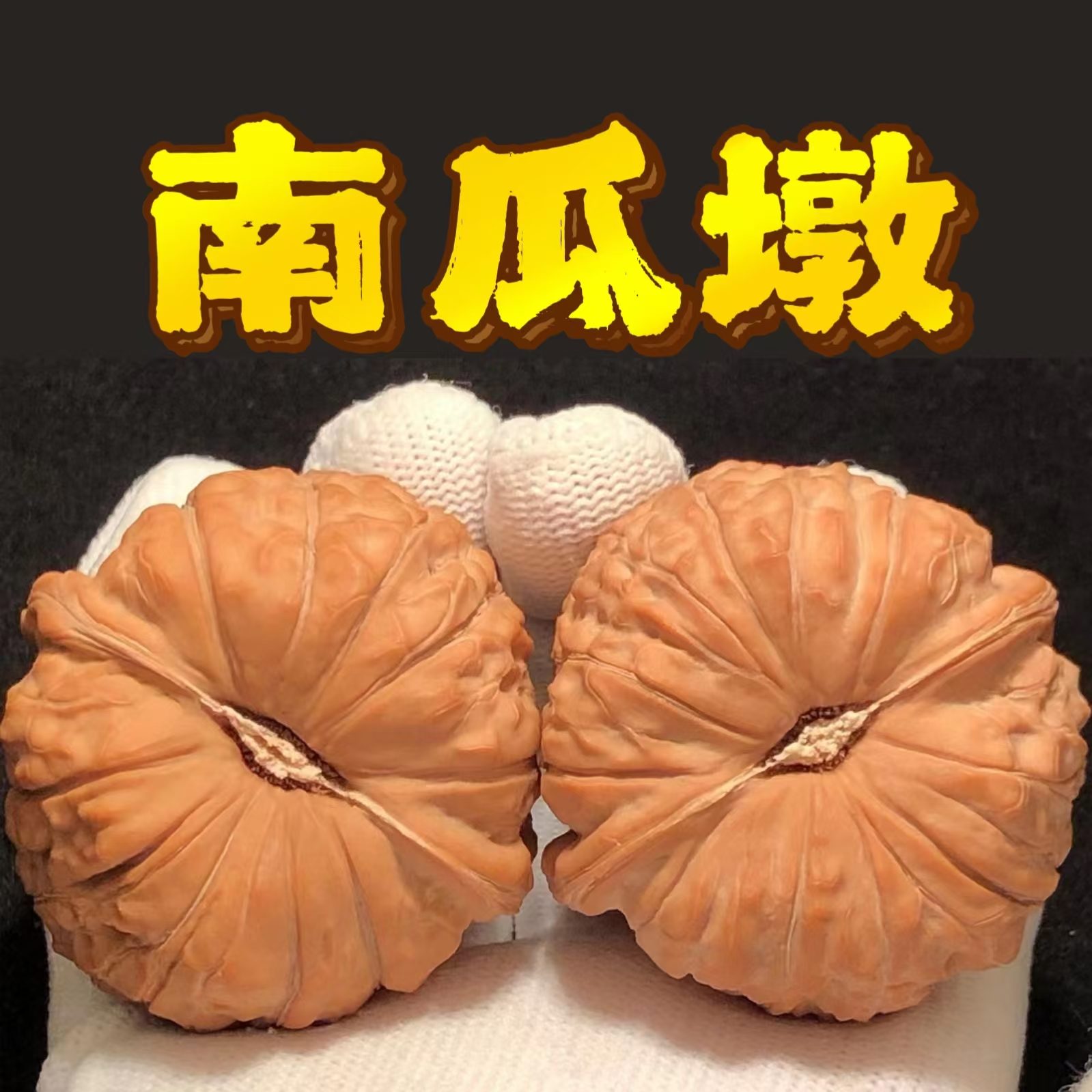 山中玉南瓜墩核桃文玩野生天然小尺寸高端精品真狮子头男女收藏级
