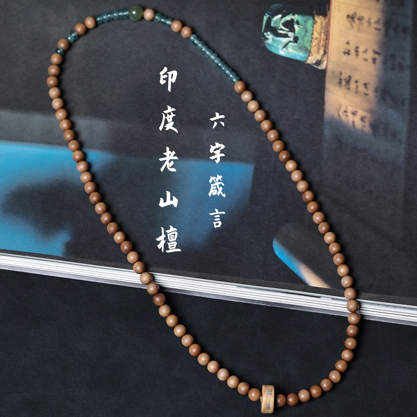 原创手作天然印度老山檀木檀香六字箴言经文财运男女礼物项链