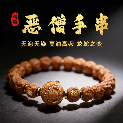 山中玉恶僧猴头龙蛇之变手串