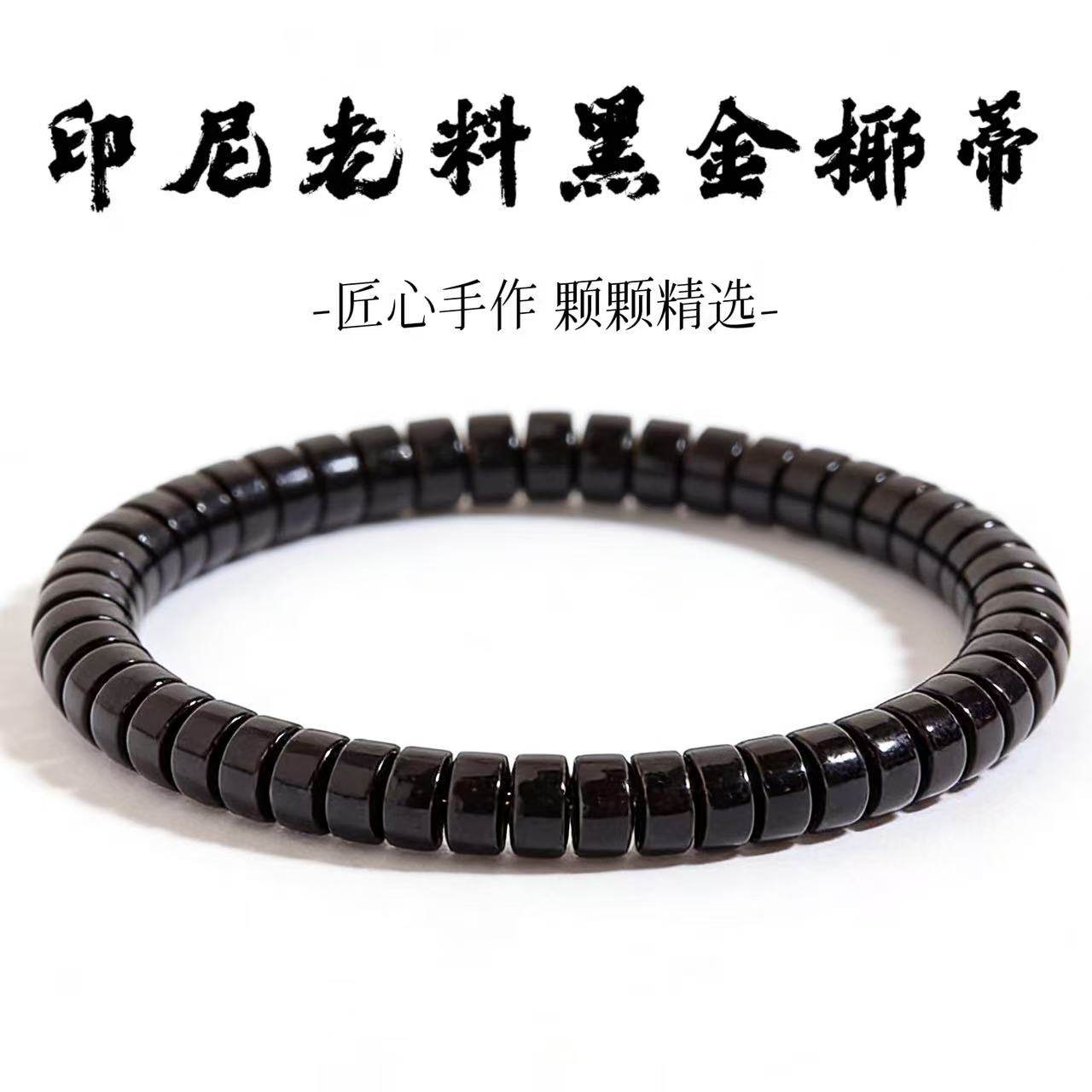 山中玉印尼原生态椰蒂手串老料