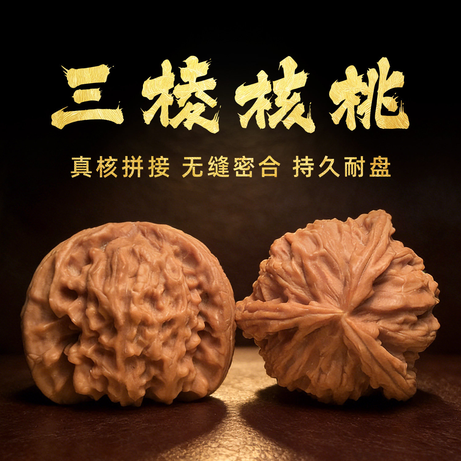 山中玉拼接三棱文玩核桃三菱大奔高抛白狮子三道筋男高抛机刷包浆