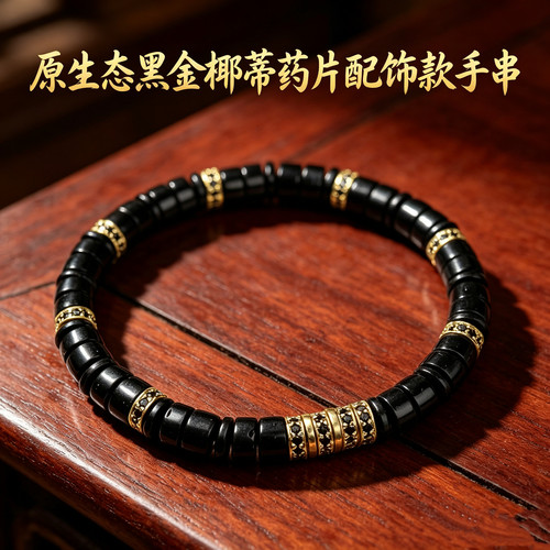 原生态黑金椰蒂药片配饰款-致远