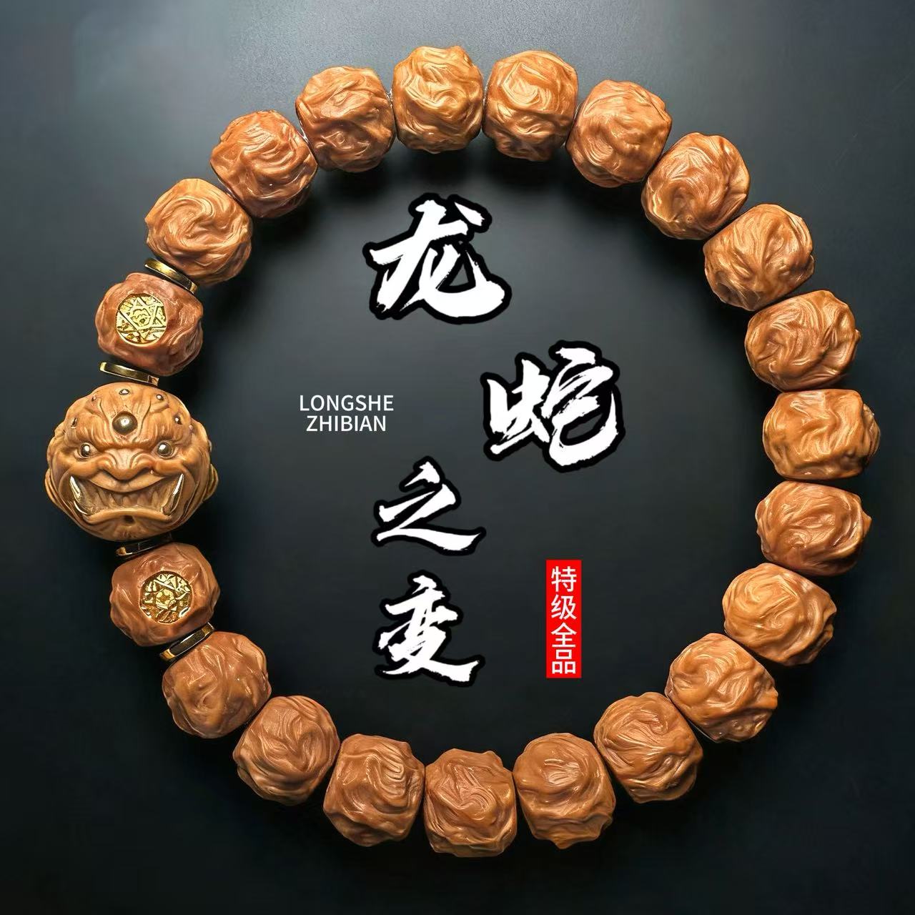 龙蛇之变恶僧猴头手串本命年