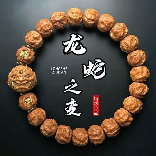 龙蛇之变恶僧猴头手串本命年