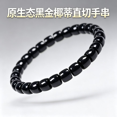 印尼原生态黑金椰蒂直切手串7mm