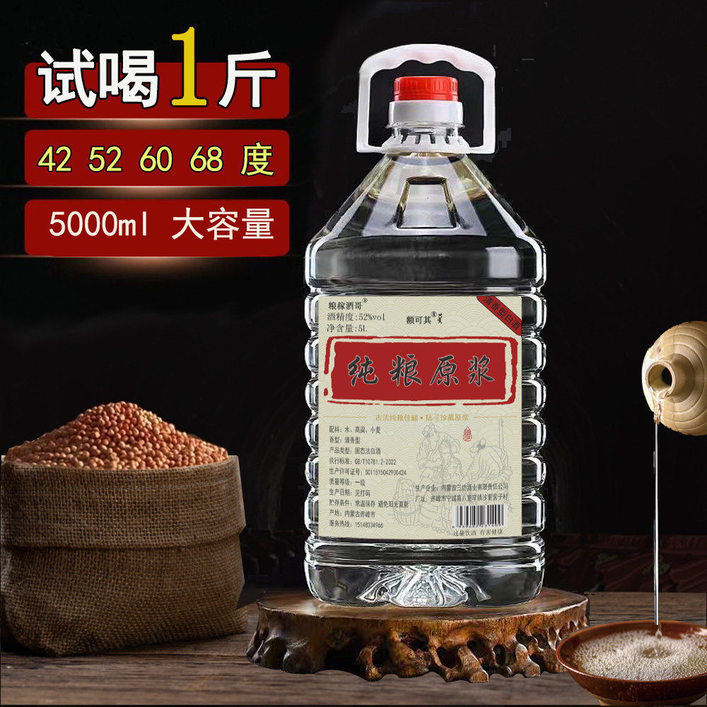 【买5送1】纯粮白酒清香型52度60度68度高粱粮食酒桶装散白酒泡酒