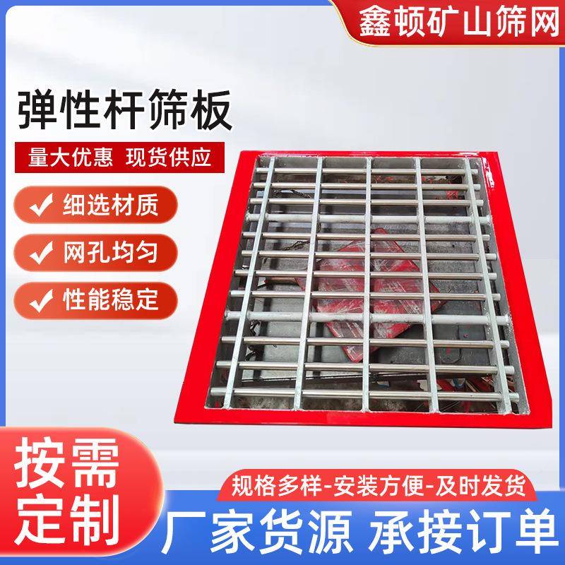弹性杆筛板聚氨酯边框不锈钢弹性杆筛板矿山振动筛多规格供应