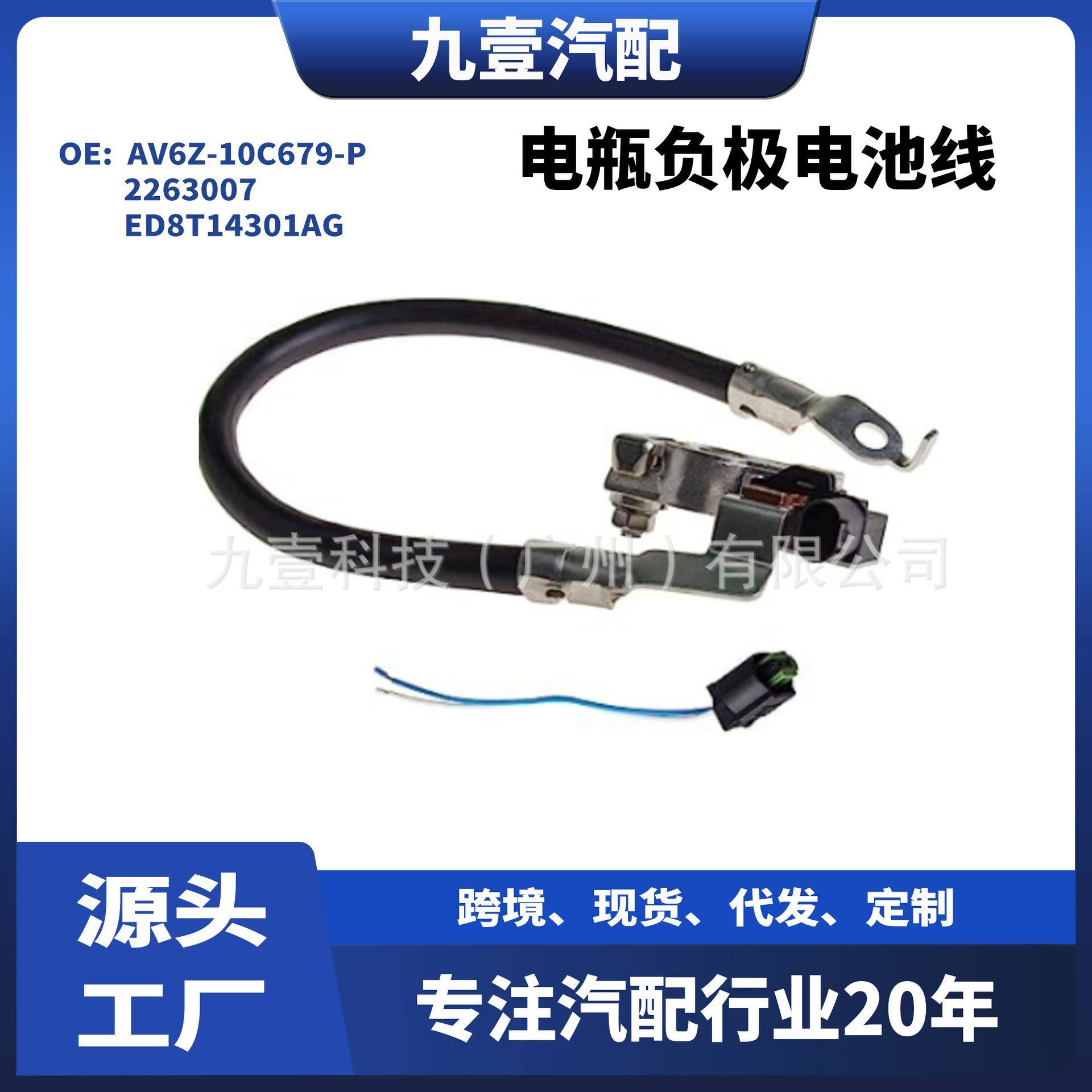 适用福特电瓶负极电池线AV6Z-10C679-P2263007ED8T14301AG