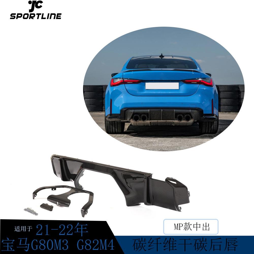 适用于21-22年宝马G80M3G82M4汽车改装MP款中出碳纤维后唇后扰流