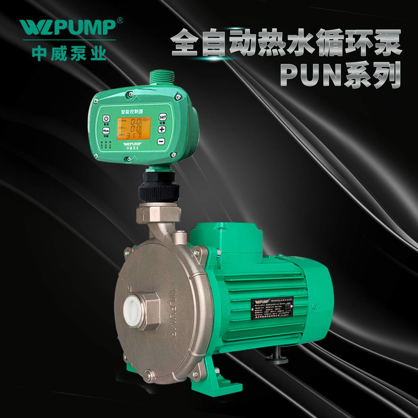 PUN-201EH全自动热水循环泵中威泵业WLPUMP地暖热太阳空气能增压