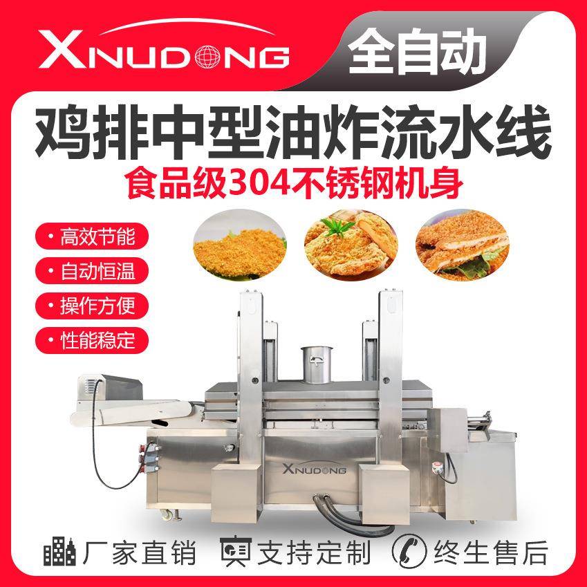 新旭东鸡排油炸生产线自动油炸设备鸡排中型油炸流水线