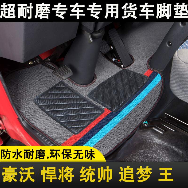 豪沃悍将统帅T3T5追梦豪曼王轻卡M3主驾驶中国重汽4米2货车脚垫