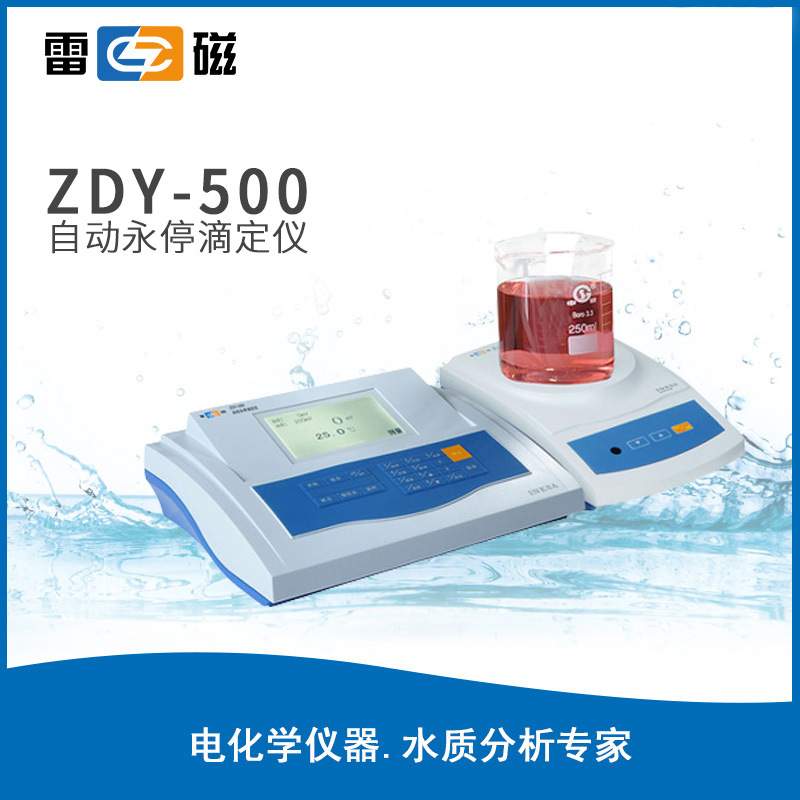 上海雷磁ZDY-500自动永停滴定仪液晶显示自动手动滴定化学分析仪