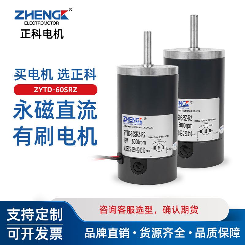 ZHENGK正科ZYTD-60SRZ可调速正反转永磁有刷电机马达中心轴12V24V