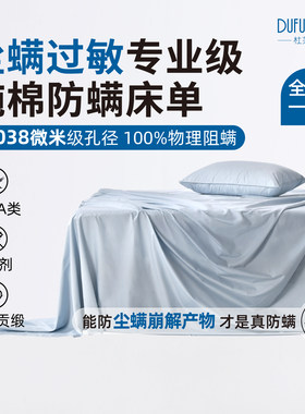 100%防螨防尘螨崩解产物纯棉床单