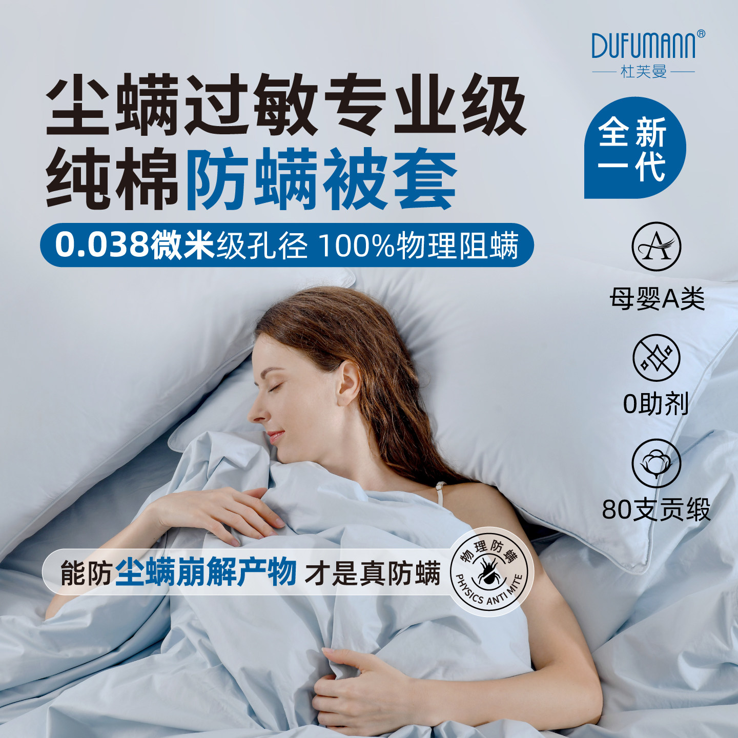 杜芙曼专业纯棉防螨被套防尘螨崩解产物床品全棉被套防螨床上用品