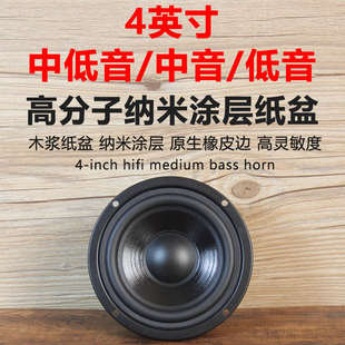 莞音纳米4寸中低音喇叭中音喇叭hifi低音家用音响喇叭发烧扬声器