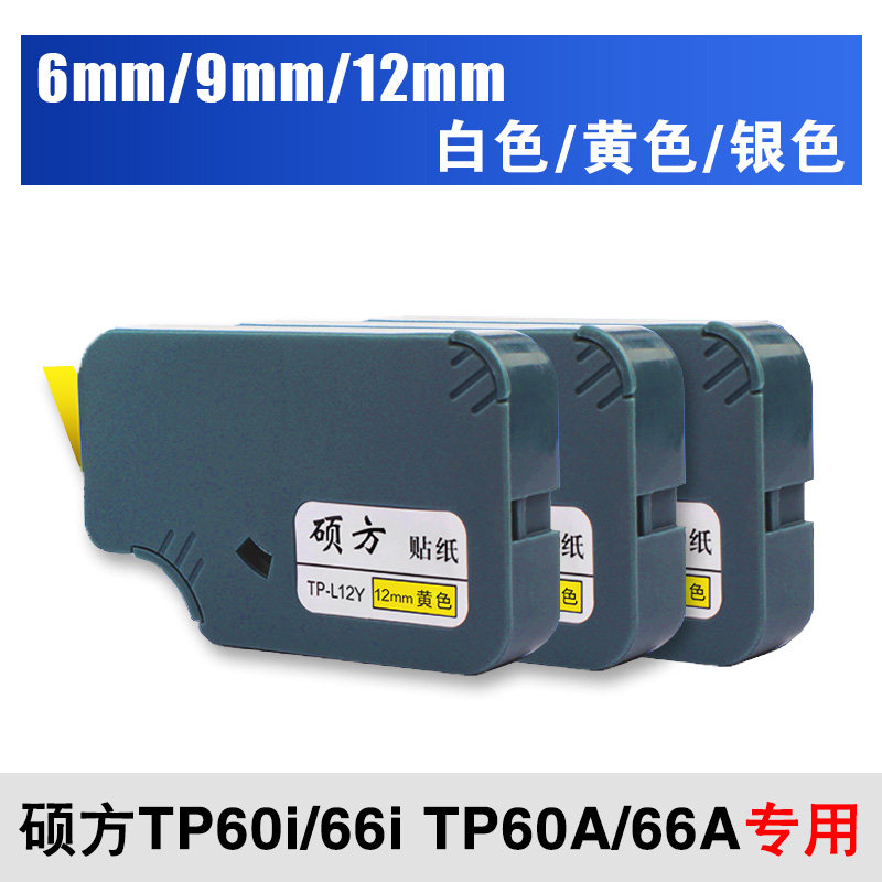 硕方线号机tp70/76i/60i/66i贴纸TP-L092W/Y9MM白色/黄色硕方贴纸