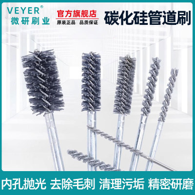 VEYER碳化硅毛刷内孔抛光去毛刺