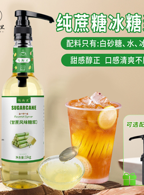 纯甘蔗冰糖浆竹蔗风味糖浆0添加剂咖啡拿铁手打柠檬茶鲜奶茶原料